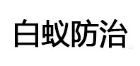 涞水白蚁治理消杀